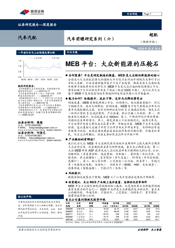 国信证券：汽车前瞻研究系列（六）MEB平台：大众新<em>能源</em>的压舱石 海报