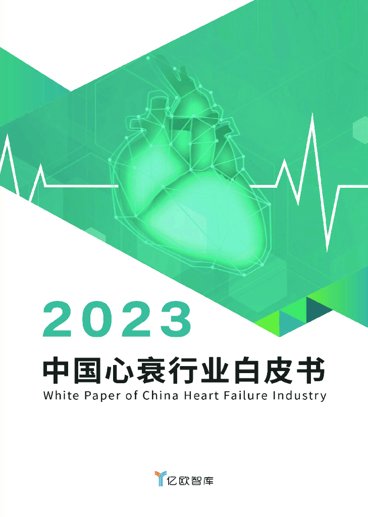 亿欧智库：2023中国心衰行业白皮书