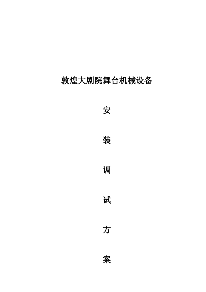 甘肃文化艺术中心场馆舞台机械设备安装调试方案（四层钢框架支撑+钢砼框剪结构）