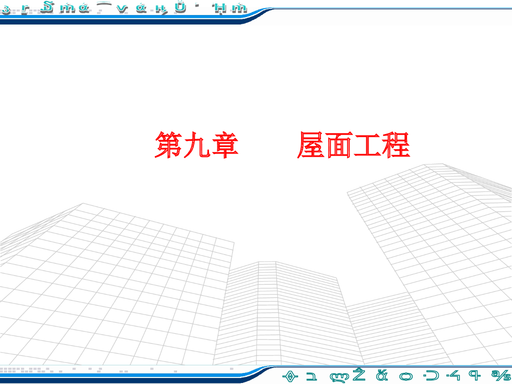 屋面工程培训讲义(精品课程系列)
