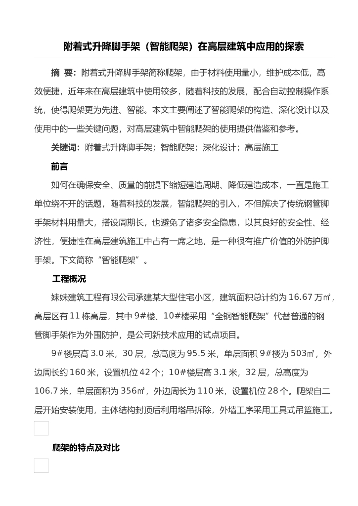 附着式升降脚手架（智能爬架）在高层建筑中应用的探索