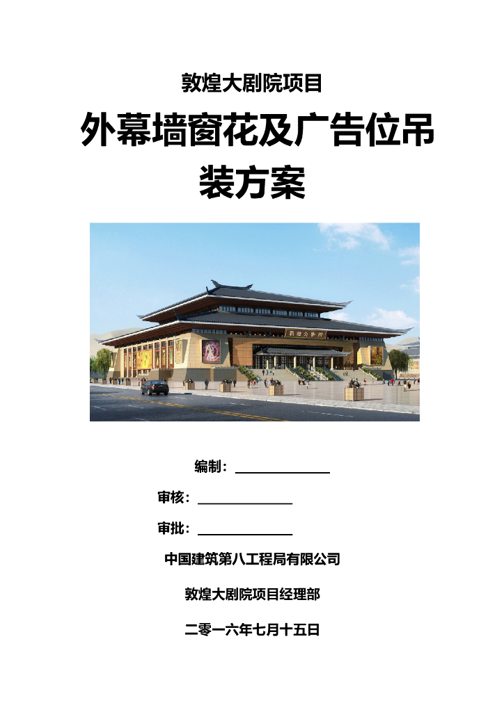 甘肃文化艺术中心场馆外幕墙窗花及广告位吊装方案（四层钢框架支撑+钢砼框剪结构剧院）