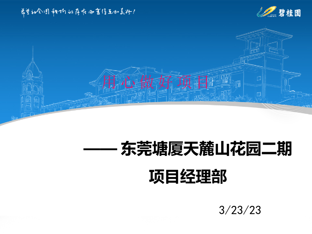 知名企业高层住宅楼精装修工程样板工作汇报（75页，多图）