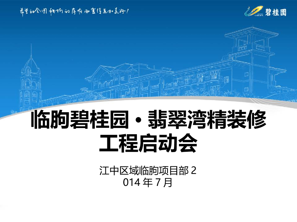 [山东]知名企业精装修工程启动会汇报