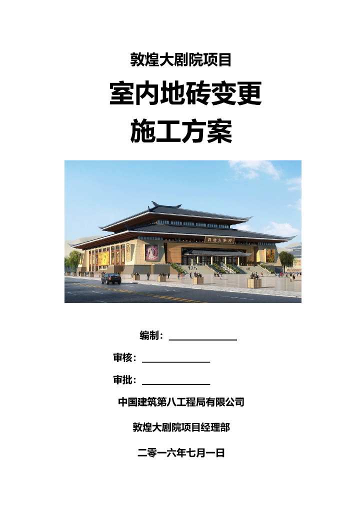[甘肃]四层钢框架支撑+钢砼框架剪力墙结构乙等剧院室内地砖拆除施工方案