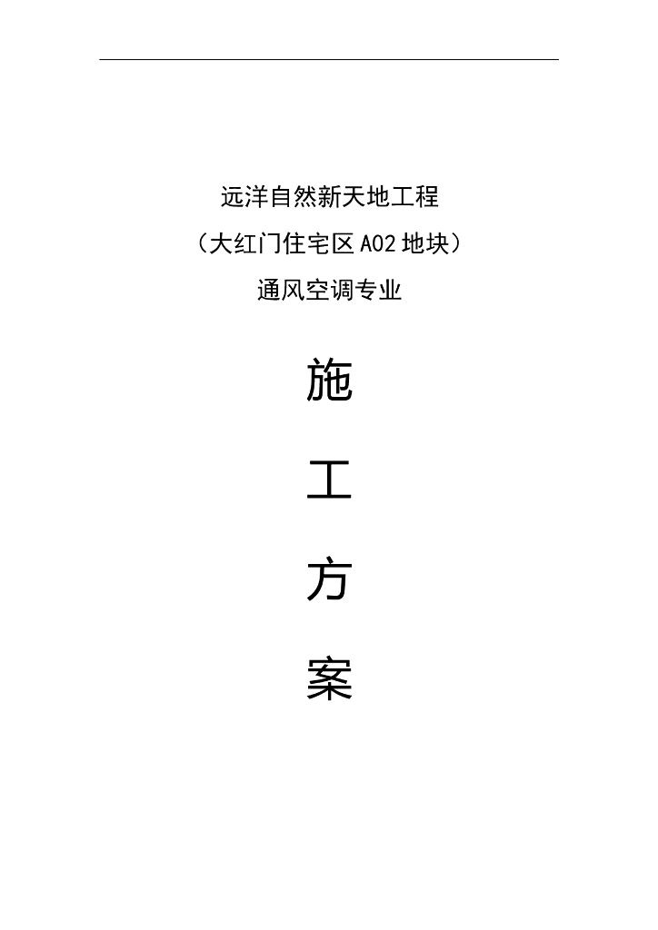 知名地产自然新天地通风空调施工方案