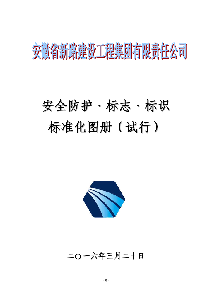 安全标志标牌标准化图册