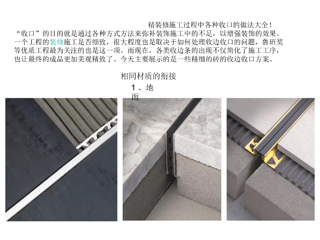 精装修施工过程中各种收口的做法大全