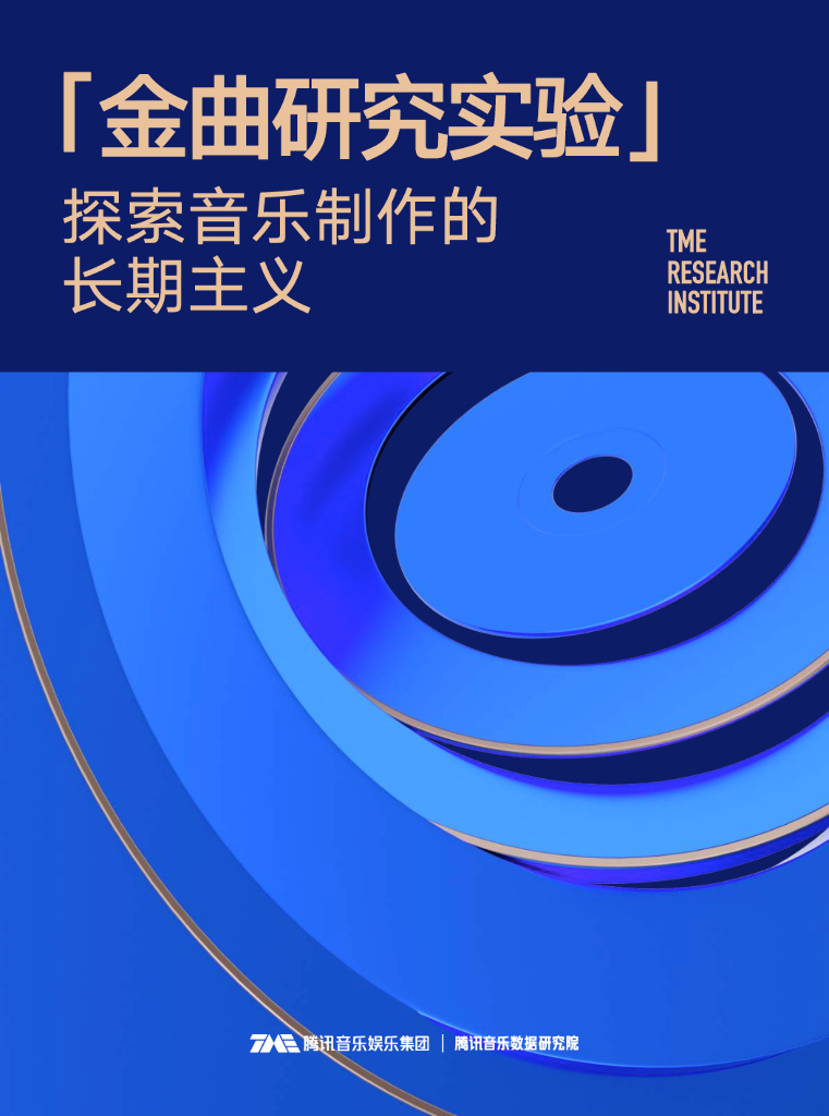 腾讯音乐数据研究院：金曲研究实验报告——探索音乐制作的长期主义