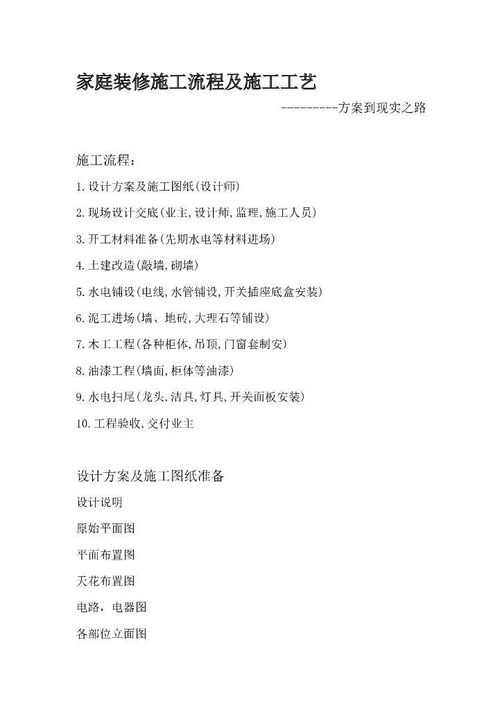 家庭装饰装修全过程施工工艺流程介绍(详细)
