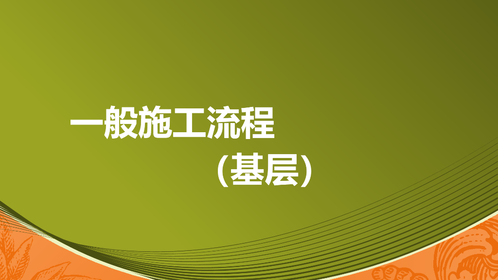基层精装修工艺流程