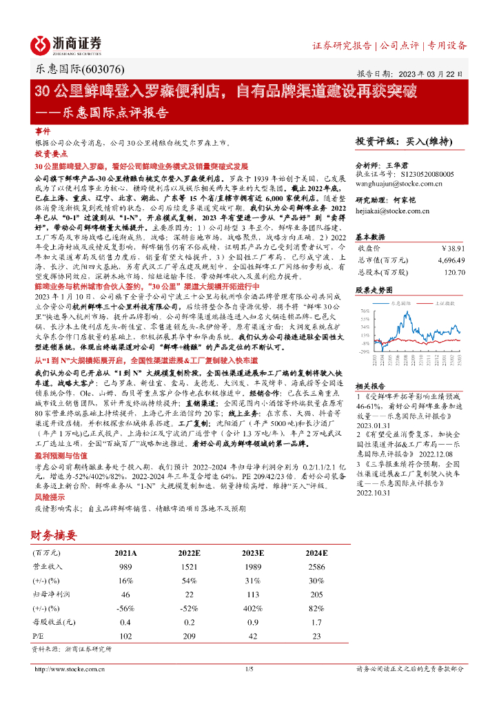 浙商证券：乐惠国际点评报告：30公里鲜啤登入罗森便利店，自有品牌渠道建设再获突破
