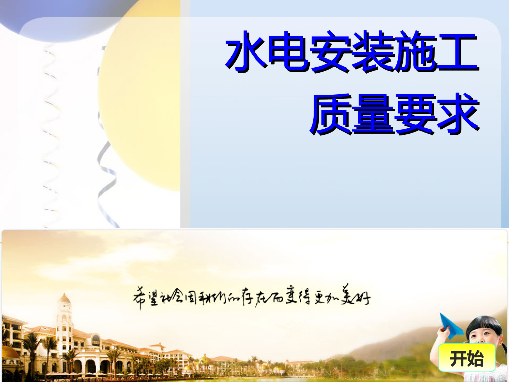 水电安装施工质量要求细节讲解PPT104页(图文并茂)