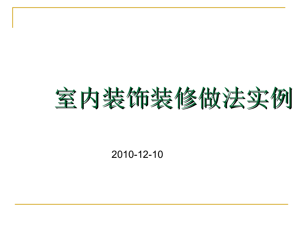 室内精装修工程经典做法(实例展示)