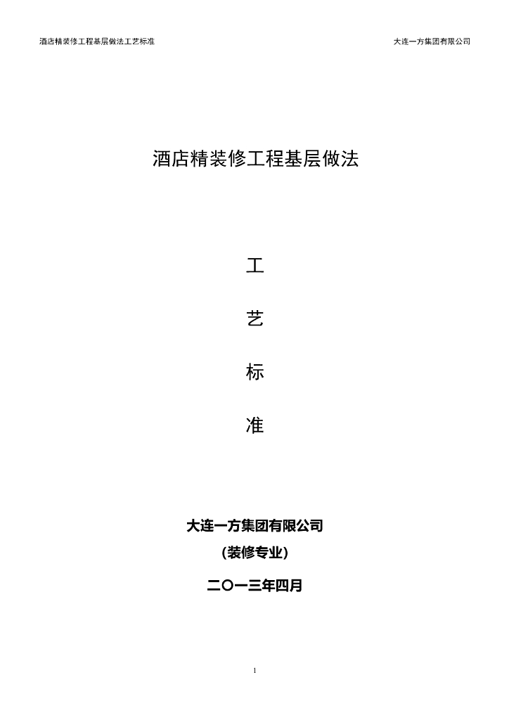 酒店精装修工程基层做法工艺标准