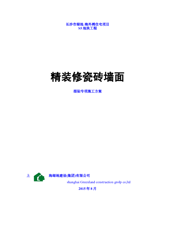 海外滩住宅项目工程精装修瓷砖墙面湿贴专项施工方案