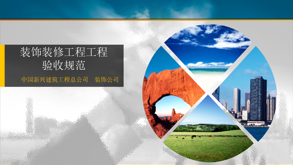 建筑装饰装修工程质量验收规范GB 50210培训解读
