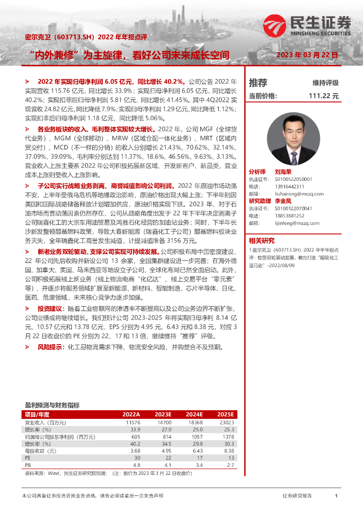 民生证券：密尔克卫（603713）-2022年年报点评：“内外兼修”为主旋律，看好公司未来成长空间