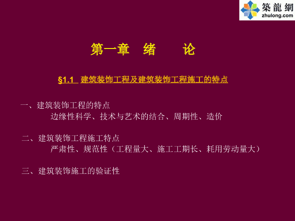 建筑装饰工程施工工艺讲解