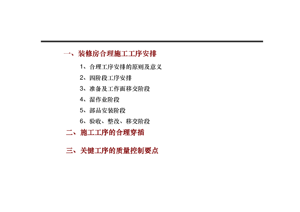 知名企业住宅精装修工序管理与质量管理要点