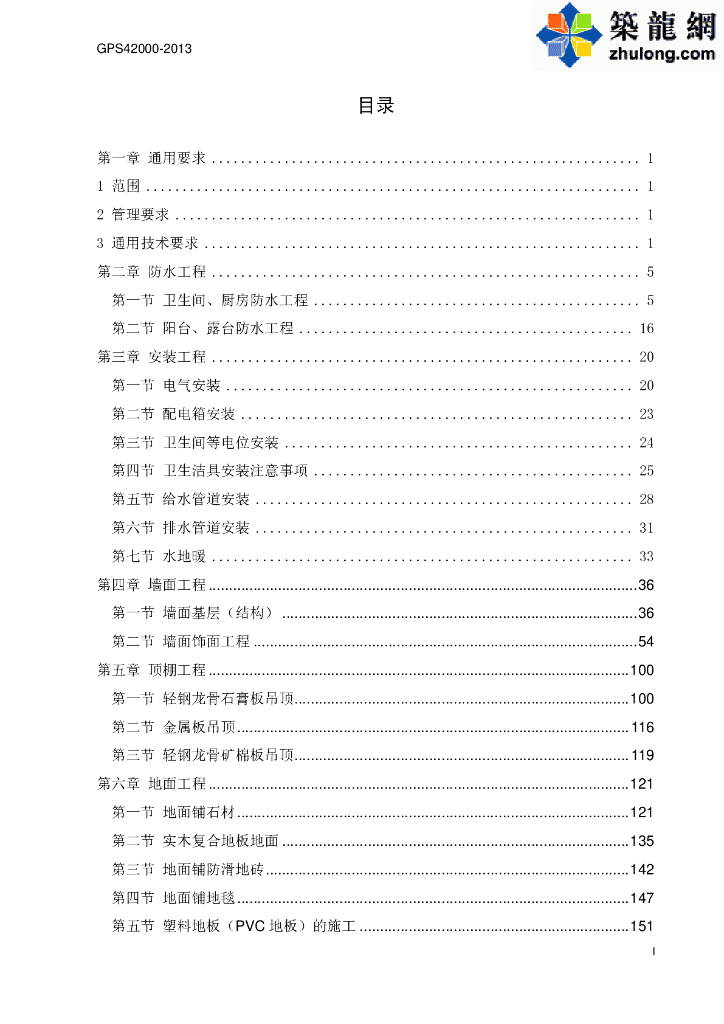 GPS 42000-2013 标杆企业精装修工程施工技术标准(近200页-附图)