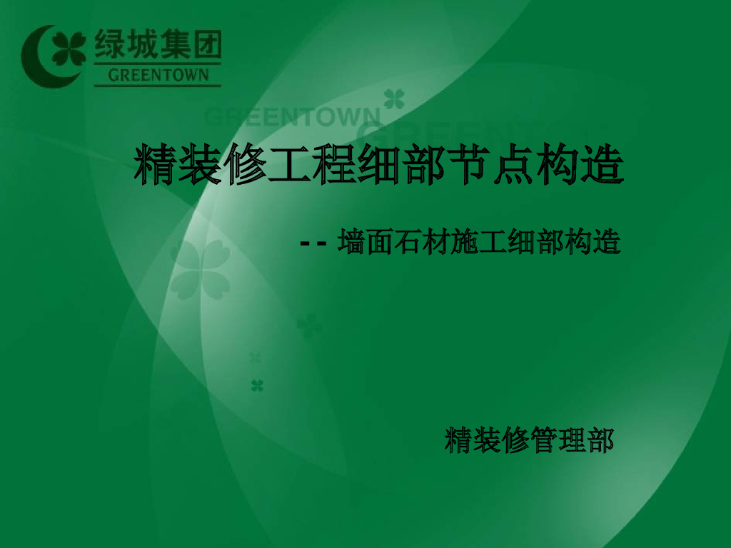 精装修工程细部节点构造墙面石材施工细部构造