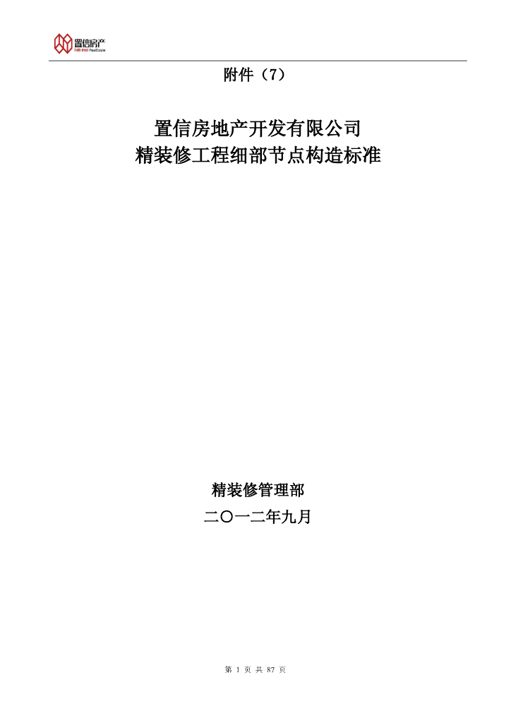 房地产开发公司精装修工程细部节点构造标准