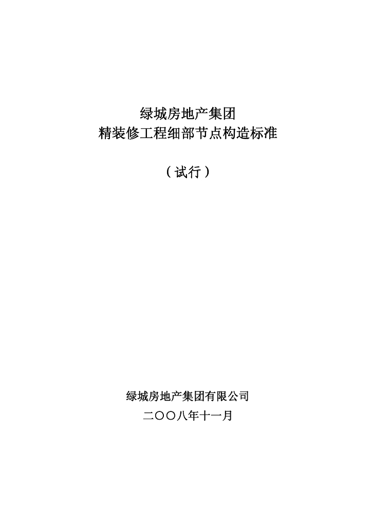 知名企业精装修工程细部节点构造标准