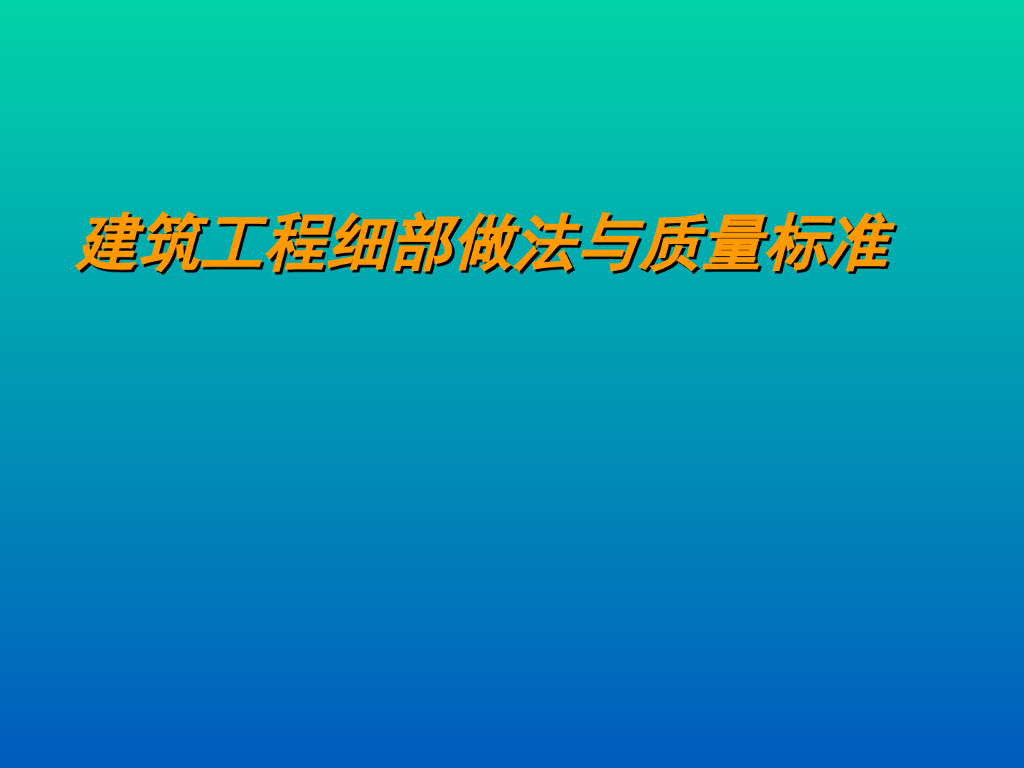 建筑工程细部做法与质量标准（ppt格式，共128页）