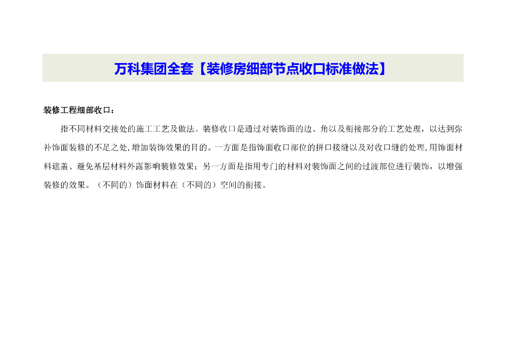 知名企业全套装修房细部节点收口标准做法
