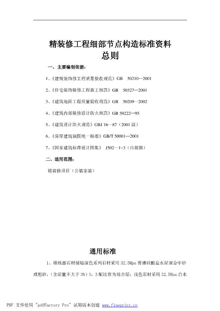 精装修工程细部节点构造标准资料