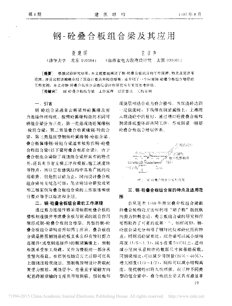 钢-砼叠合板组合梁及其应用