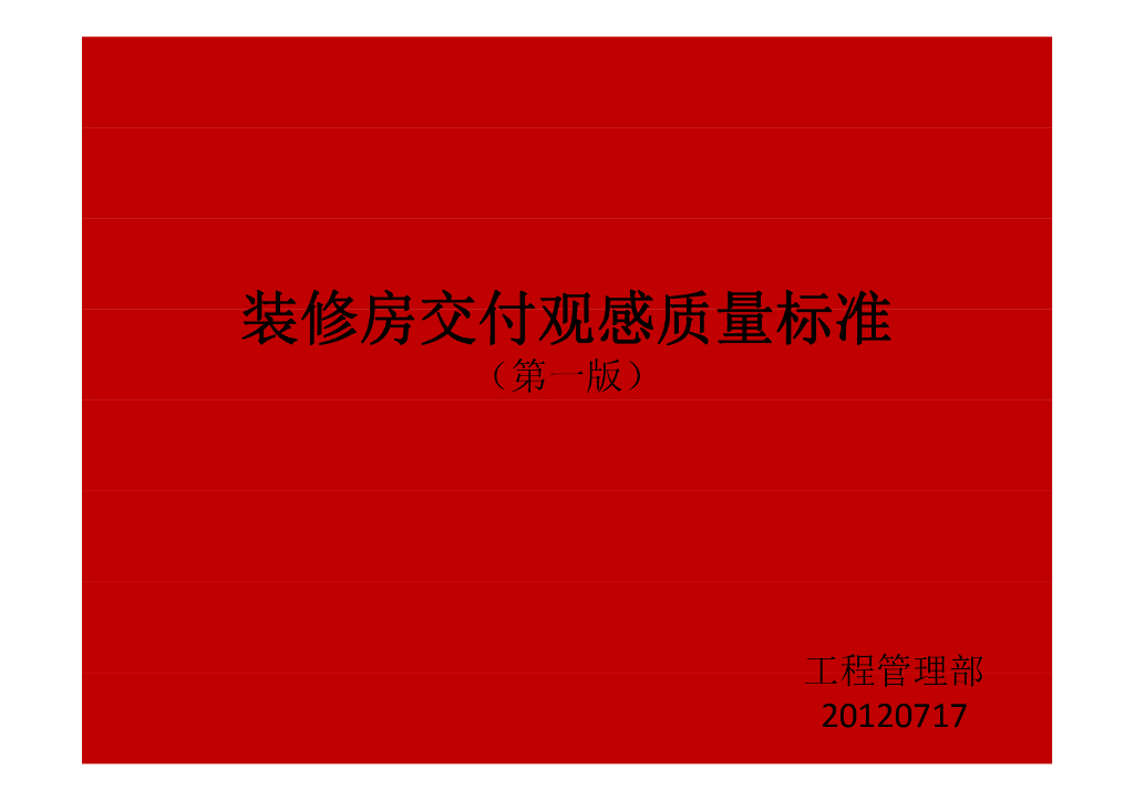 装修房交付观感质量标准