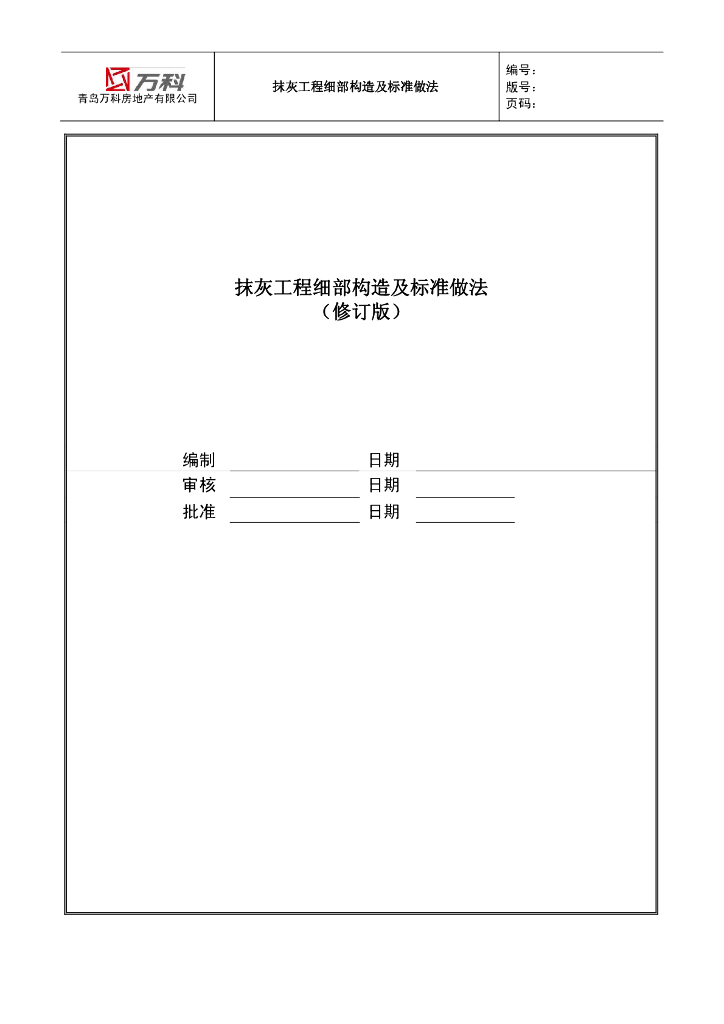 知名企业抹灰工程细部构造及标准做法