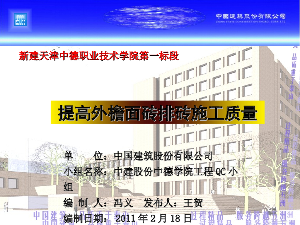 [QC成果]提高外檐面砖排砖施工质量PPT（44页）