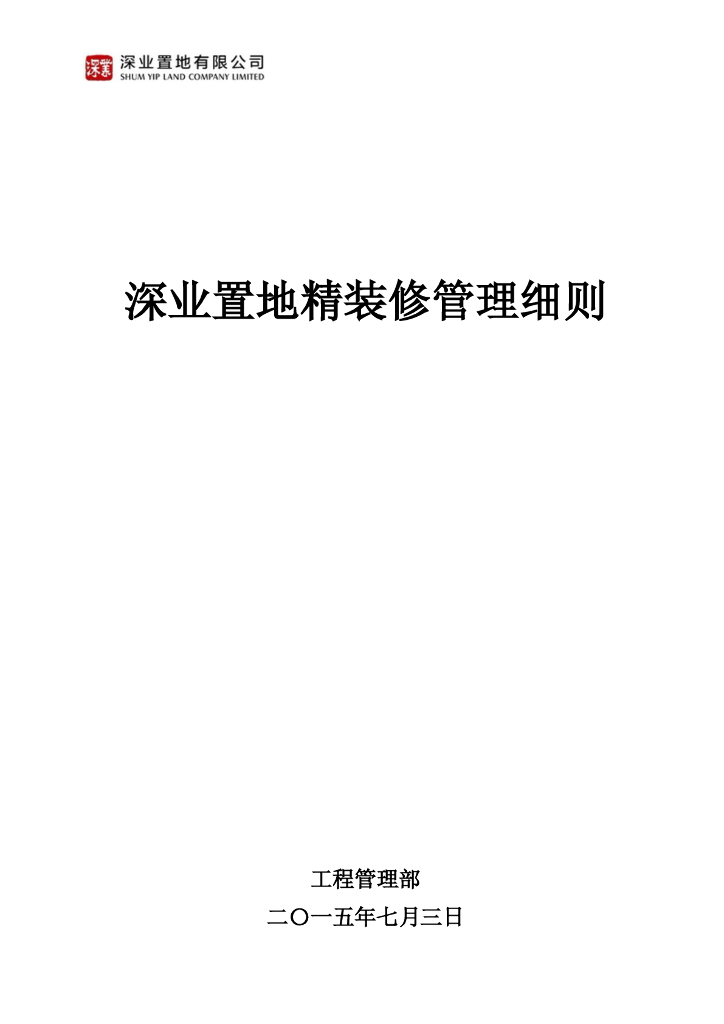 精装修管理细则（139页，多图）
