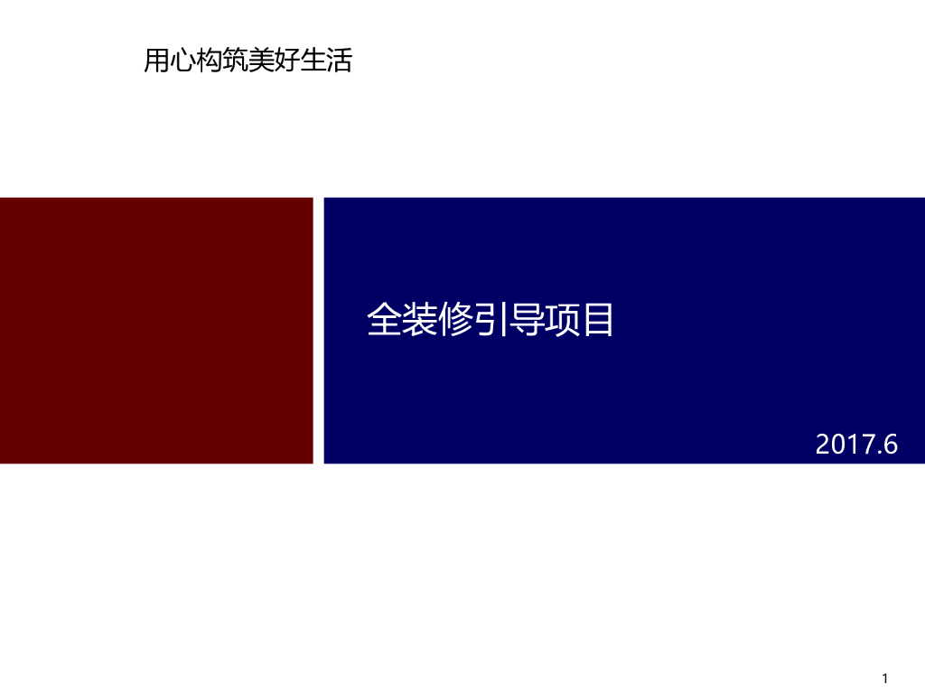 全装修引导项目样板做法展示（127页，附图丰富详细）