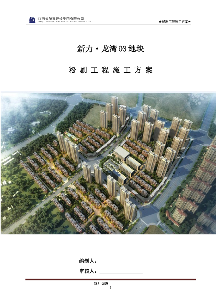 [江西]商住楼及地下室工程粉刷工程施工方案