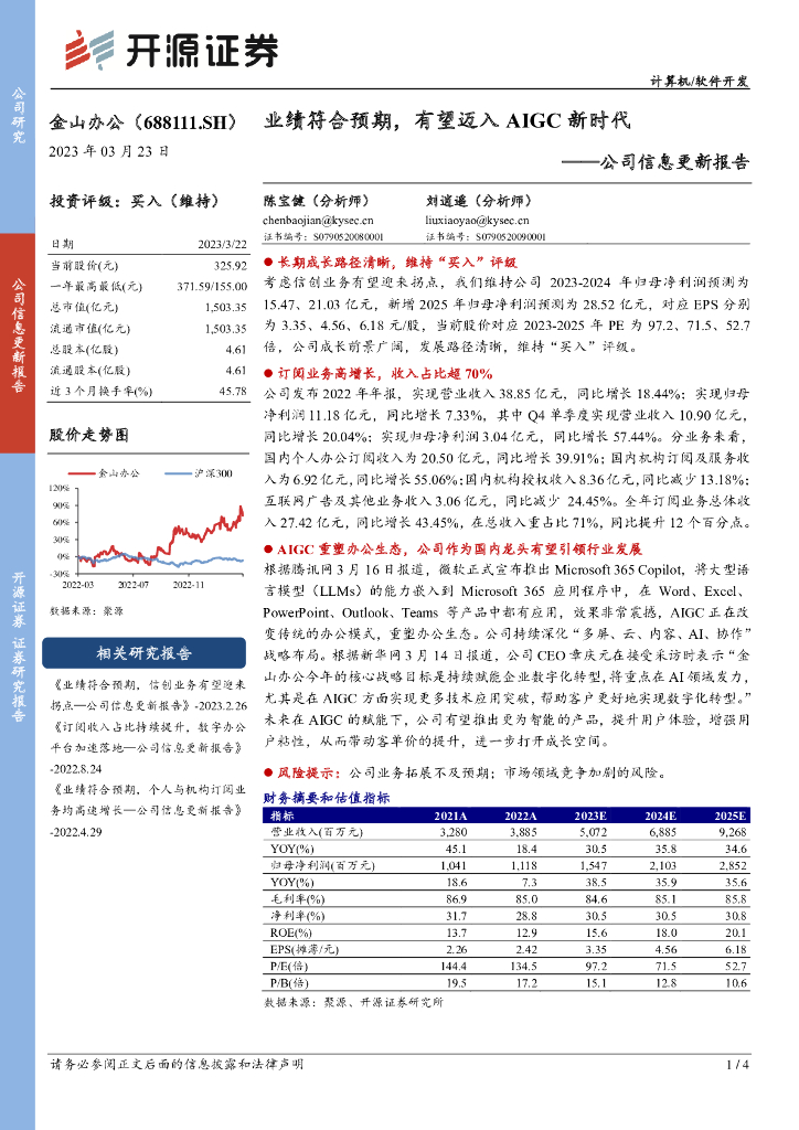 开源证券：金山办公（688111）-公司信息更新报告：业绩符合预期，有望迈入AIGC新时代 海报