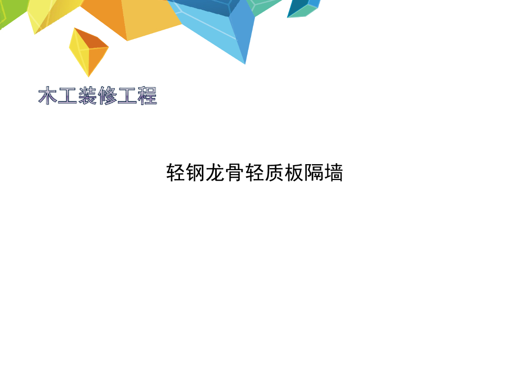 木工装修工程轻钢龙骨轻质板隔墙