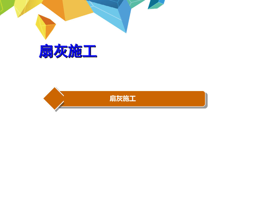 天花扇灰施工流程及施工要点