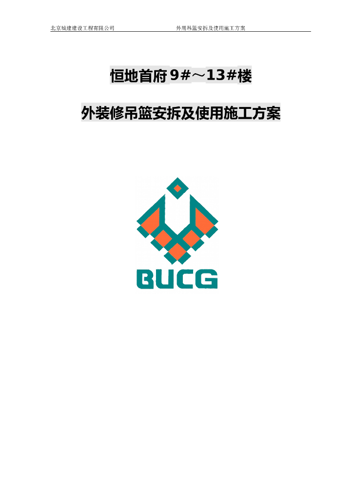 超高层住宅楼及地下车库工程外装修吊篮安拆及使用施工方案