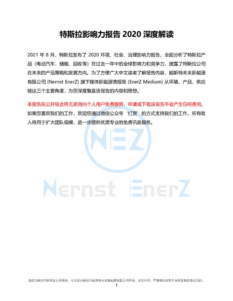 能斯特未来：特斯拉影响力报告2020深度解读