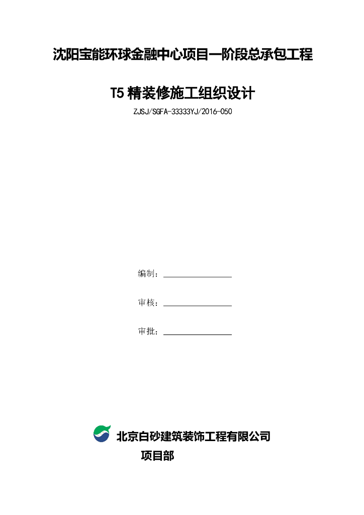 环球金融中心项目施工总承包工程精装修施工组织设计
