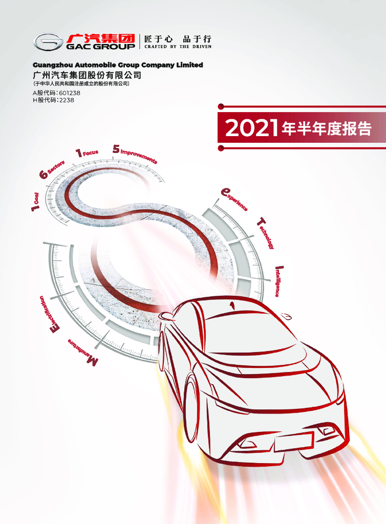 广汽集团2021年半年度报告