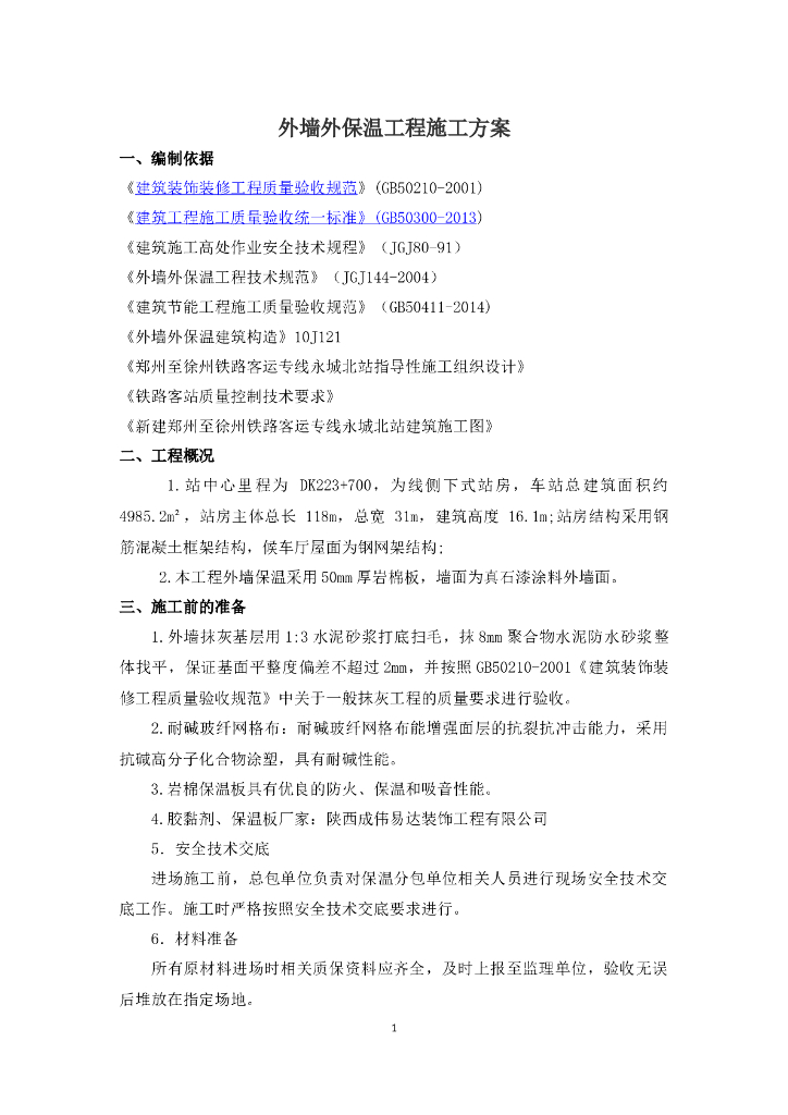外墙装修施工方案