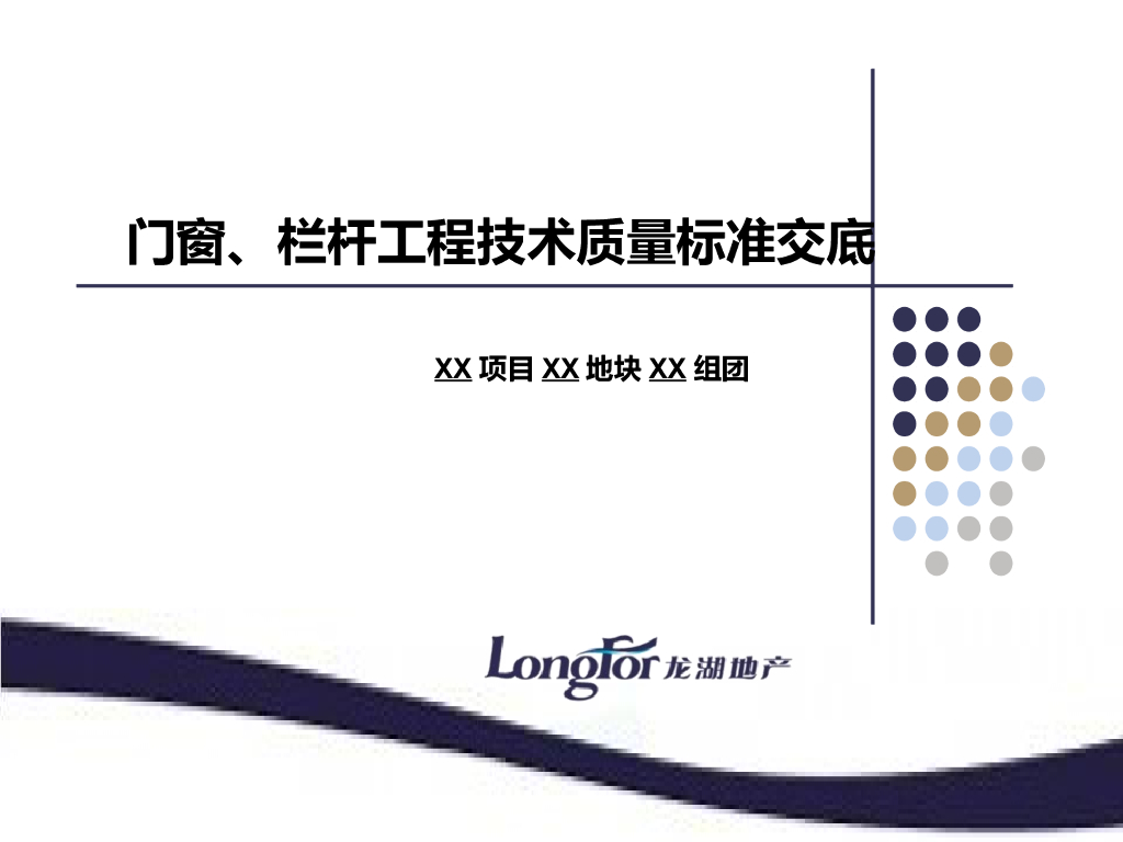 知名企业《门窗、栏杆工程技术质量标准交底》模板