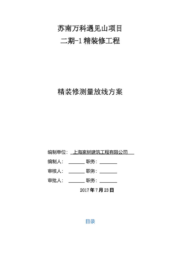 精装修测量放线标准及施工方案