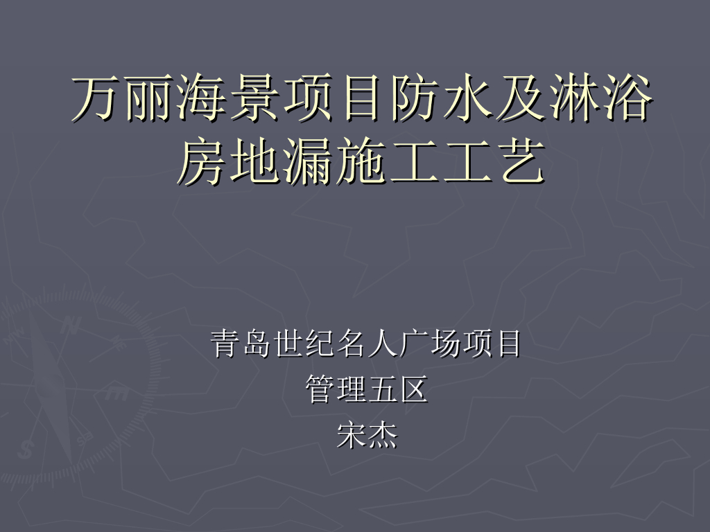 海景项目防水及淋浴房地漏施工工艺
