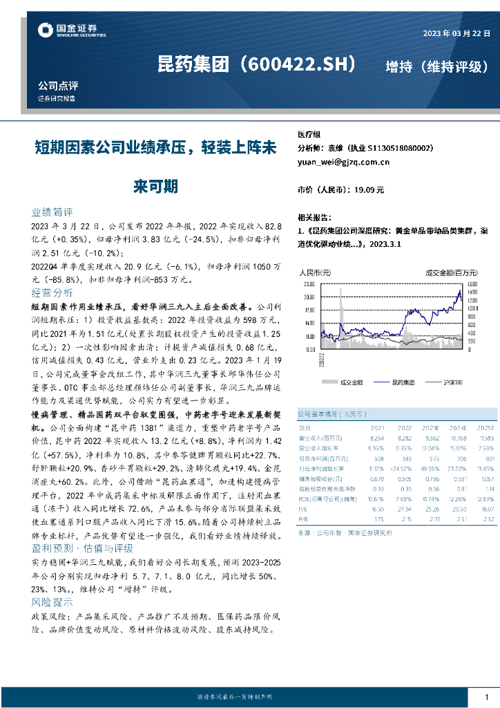 国金证券：昆药集团（600422）-短期因素公司业绩承压，轻装上阵未来可期